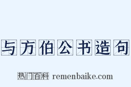 与方伯公书造句是什么意思的图片